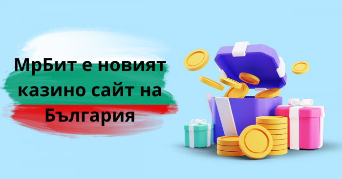 МрБит е новият казино сайт на България