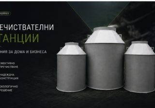 Пречиствателни станции за къща – практично решение при липса на канализация