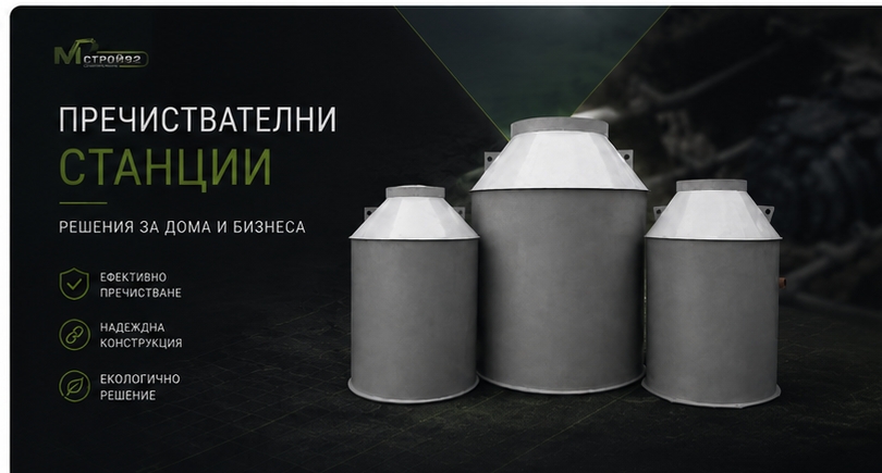 Пречиствателни станции за къща – практично решение при липса на канализация